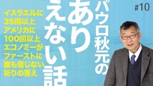 「パウロ秋元のありえない話 #010」がアップされました!