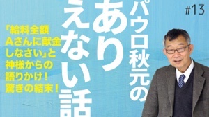 「パウロ秋元のありえない話 #013」がアップされました!