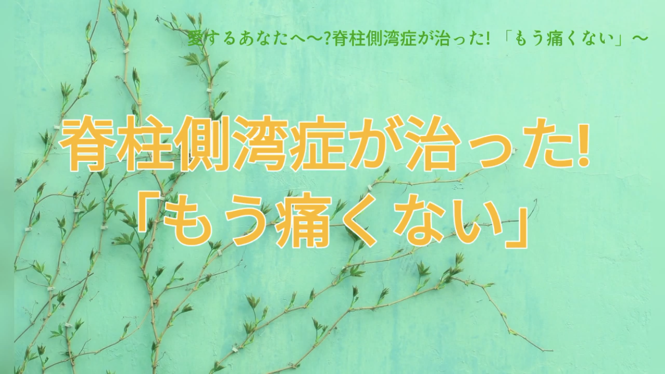 脊柱管側湾症が治った