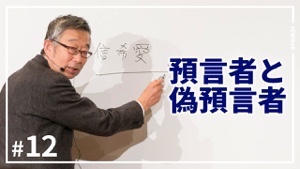 パウロ秋元牧師による預言セミナーの12回目がアップされました!