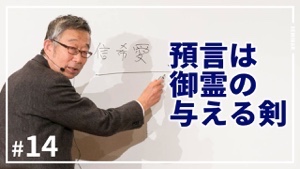 パウロ秋元牧師による預言セミナーの14回目がアップされました!